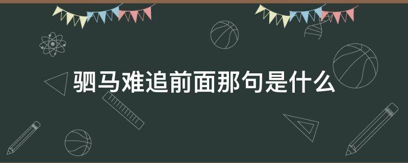 驷马难追的上一句是什么 驷马难追前面那句是什么