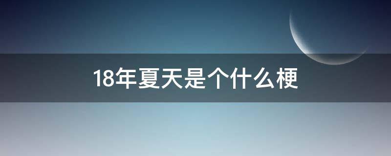 18年夏天是个什么梗 18年夏天是什么梗