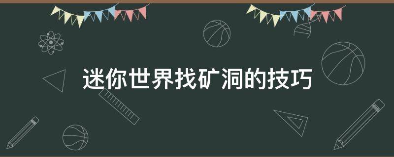 迷你世界找矿洞的技巧 迷你世界如何挖矿洞