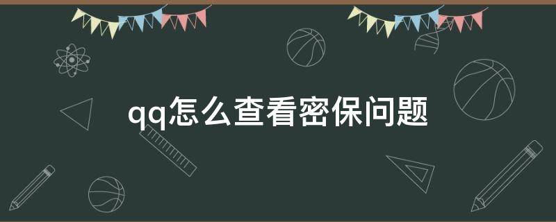 qq怎么查看密保问题 QQ如何查看密保问题