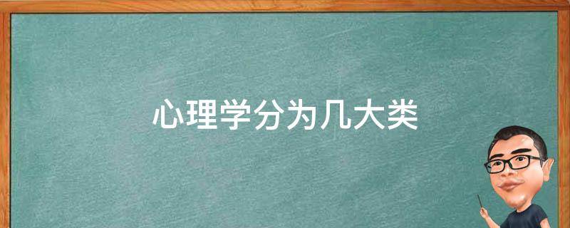 心理学分为几大类 心理学分为几大类应用