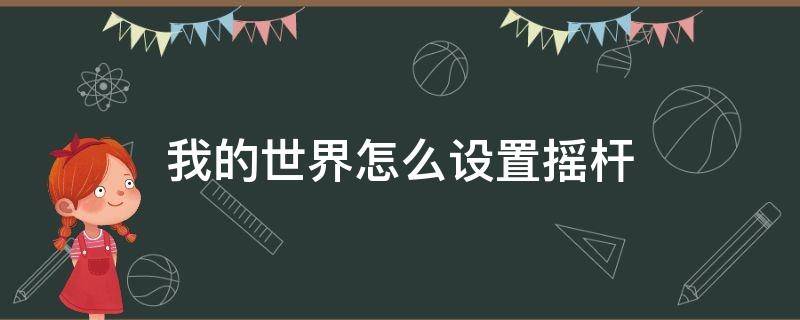 我的世界怎么设置摇杆 我的世界怎么设置摇杆位置