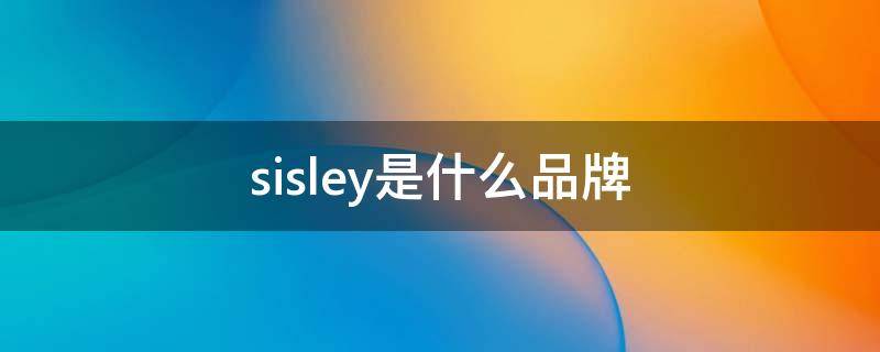 sisley是什么品牌 sisley是哪个国家的品牌