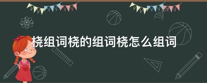 桡组词桡的组词桡怎么组词 桡组成词语