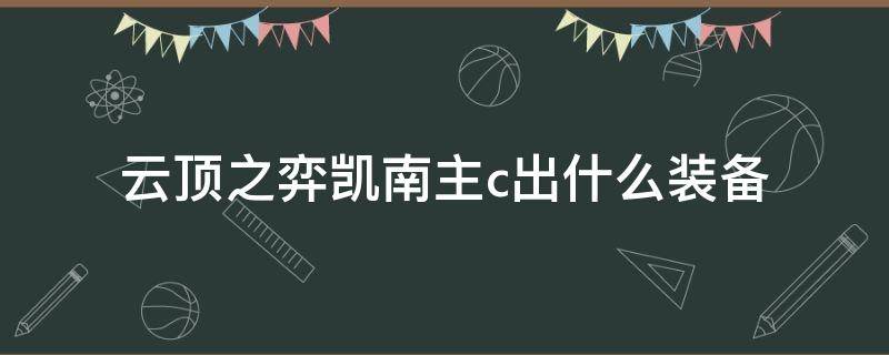 云顶之弈凯南主c出什么装备 英雄联盟云顶之弈凯南装备