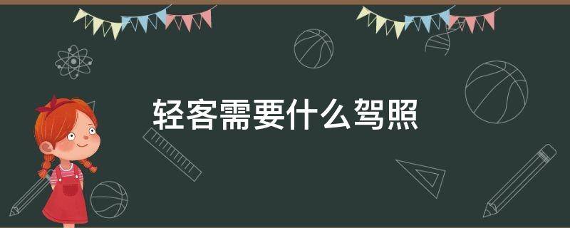 黄牌轻客需要什么驾照能开? 轻客需要什么驾照