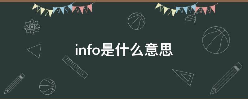 info是什么意思（info是什么意思英语翻译）