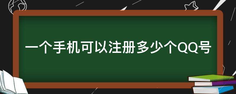 一个手机可以注册多少个QQ号 一个手机号可以注册多少个QQ?