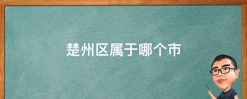 楚州区属于哪个市 楚州区属于哪里