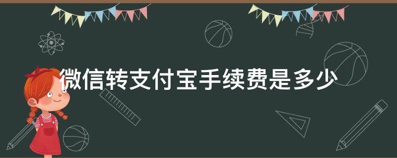 微信转支付宝手续费是多少3000 微信转支付宝手续费是多少