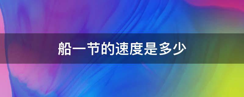 船一节的速度是多少码 船一节的速度是多少