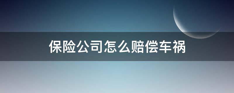 发生车祸保险公司怎样赔付 保险公司怎么赔偿车祸