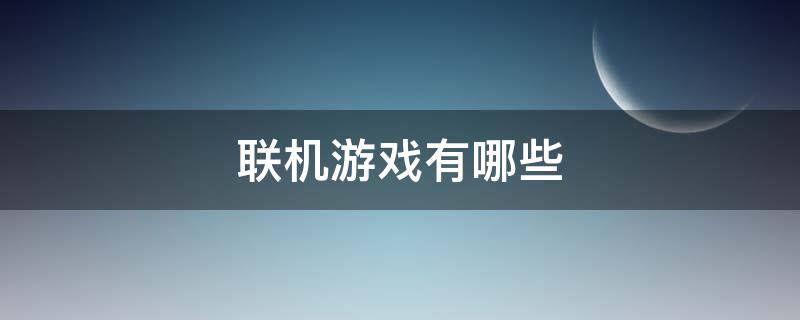 什么游戏可以联机又好玩 联机游戏有哪些