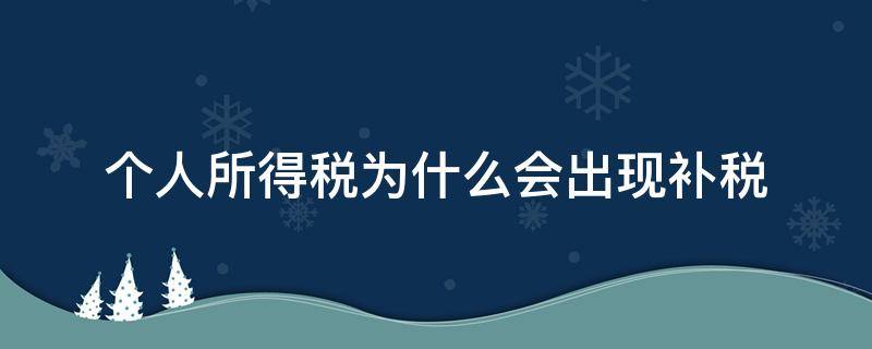 个人所得税为什么会有补税 个人所得税为什么会出现补税