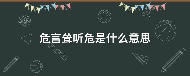 危言耸听危是什么意思 危言耸听危是什么词