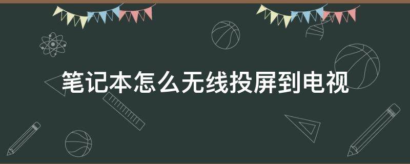 笔记本怎么无线投屏到投影仪 笔记本怎么无线投屏到电视