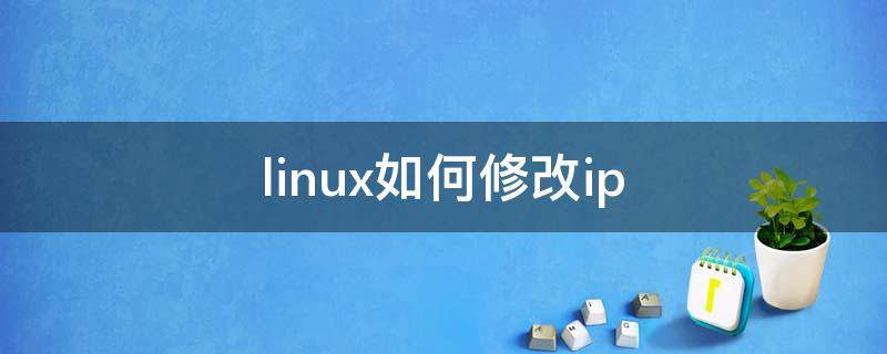 linux如何修改ip linux如何修改ip地址和网关