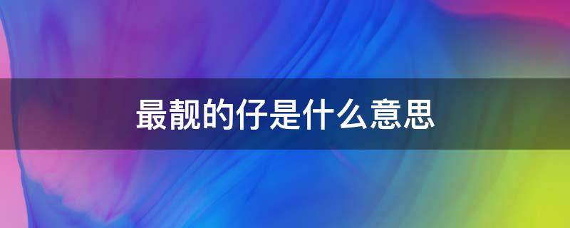 最靓的仔是什么意思 这条街最靓的仔是什么意思