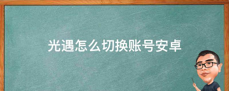 光遇怎么切换账号安卓小米 光遇怎么切换账号安卓