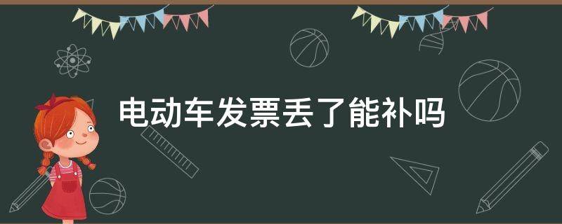 电动车发票丢了能补吗 电动车发票丢了能补吗义乌