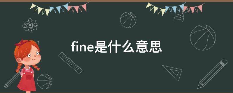 fine是什么意思 fine是什么意思翻译成中文