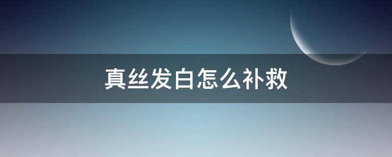 真丝发白怎么补救 真丝面料发白怎么补救