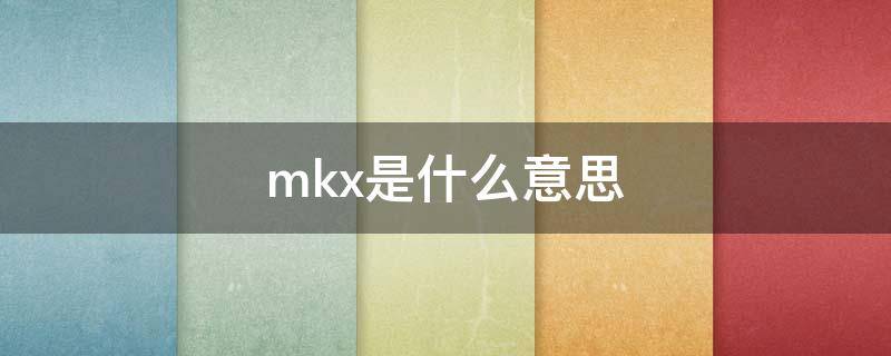 mkx是什么意思 mkc mkx区别