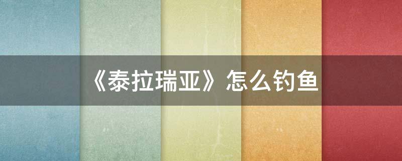 泰拉瑞亚怎么钓鱼怎么用鱼饵 《泰拉瑞亚》怎么钓鱼