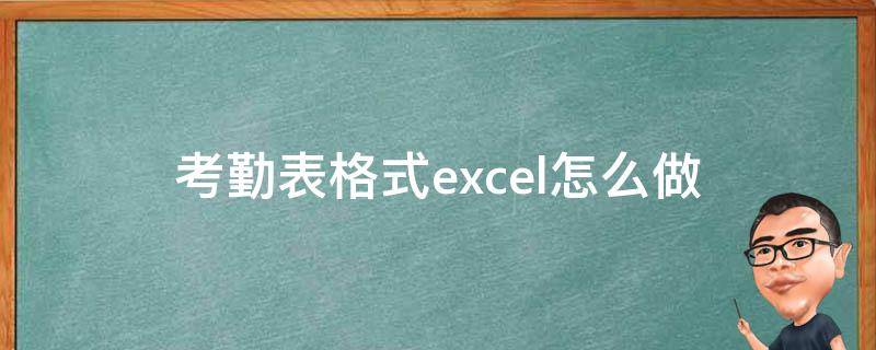 考勤表格式excel怎么做 excel怎么建考勤表的格式