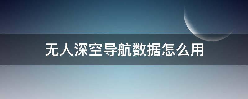 无人深空导航数据怎么用 无人深空跟随自动导航