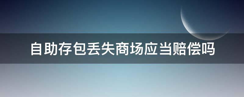 自助存包丢失商场应当赔偿吗