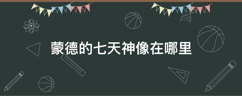 蒙德的七天神像在哪里 蒙德的七天神像