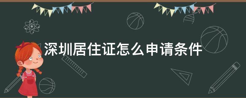 深圳居住证怎么申请条件 最新深圳居住证申请条件