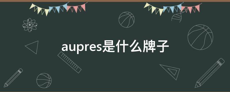 aupres是什么牌子口红 aupres是什么牌子