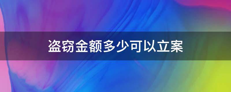 盗窃金额多少可以立案诈骗 盗窃金额多少可以立案