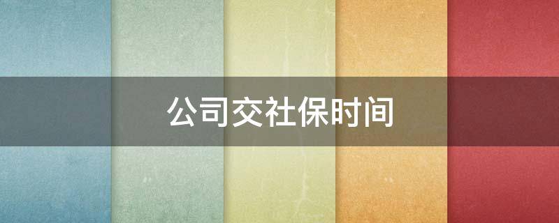 如何查询公司交社保时间 公司交社保时间