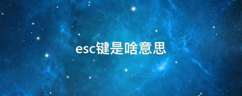 esc键是什么意思什么功能 esc键是啥意思