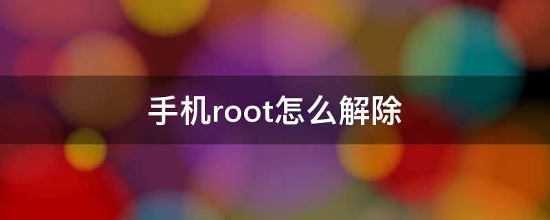 手机root怎么解除 苹果手机root怎么解除