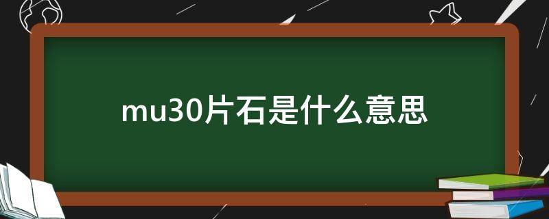 mu40片石是什么意思 mu30片石是什么意思