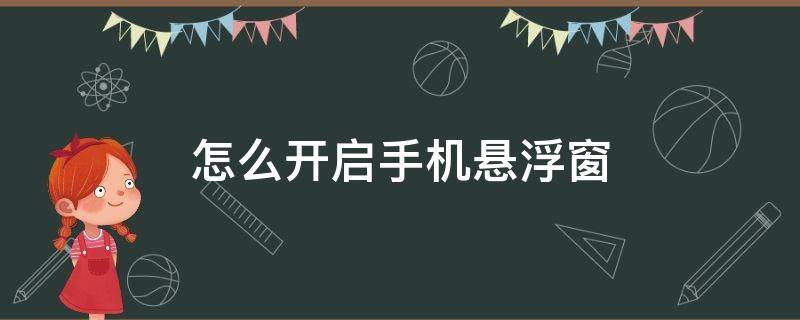 如何开启手机悬浮窗 怎么开启手机悬浮窗