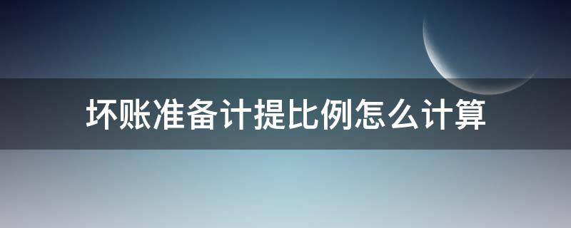 坏账准备计提比例是多少 坏账准备计提比例怎么计算