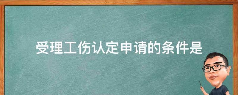 受理工伤认定申请的条件是 关于工伤认定申请的受理机关是怎样规定的