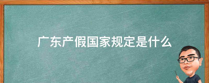 广东省产假最新规定 广东产假国家规定是什么