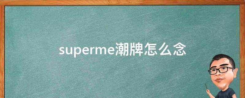 supreme潮牌怎么念 superme潮牌怎么念