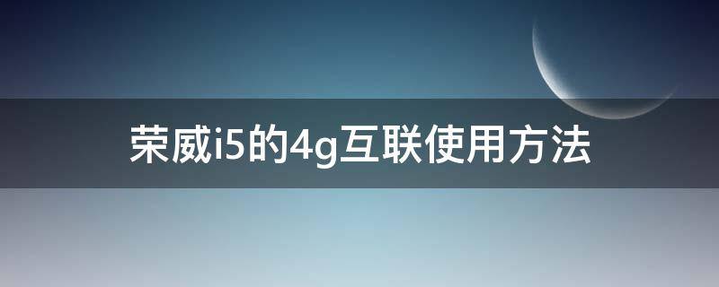 荣威i5的4g互联使用方法 荣威i54g互联怎么用