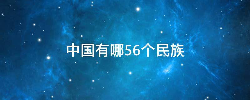 中国有哪56个民族分别叫什么 中国有哪56个民族