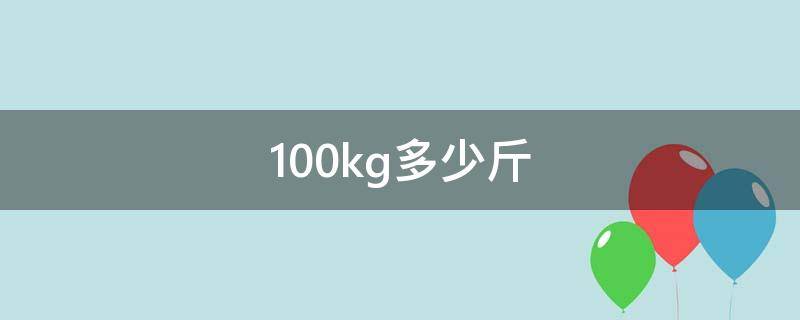 100kg多少斤（100kg等于多少斤）