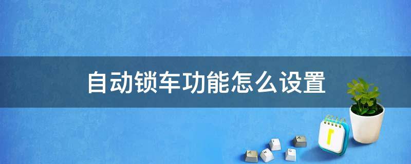 自动锁车功能怎么设置 捷途自动锁车功能怎么设置