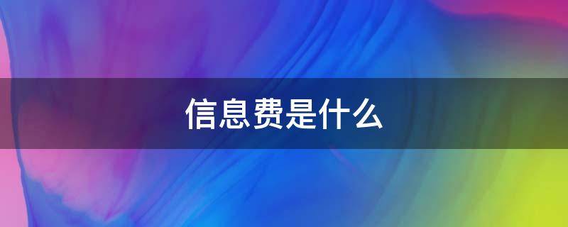 信息费是什么 手机保障信息费是什么