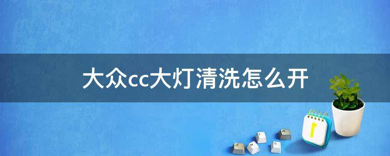 大众cc怎么使用大灯清洗 大众cc大灯清洗怎么开